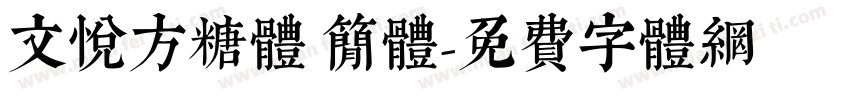 文悦方糖体 简体字体转换